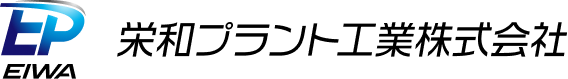 栄和プラント工業株式会社