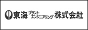 東海プラントエンジニアリング株式会社